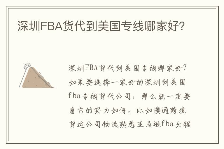 深圳FBA货代到美国专线哪家好？