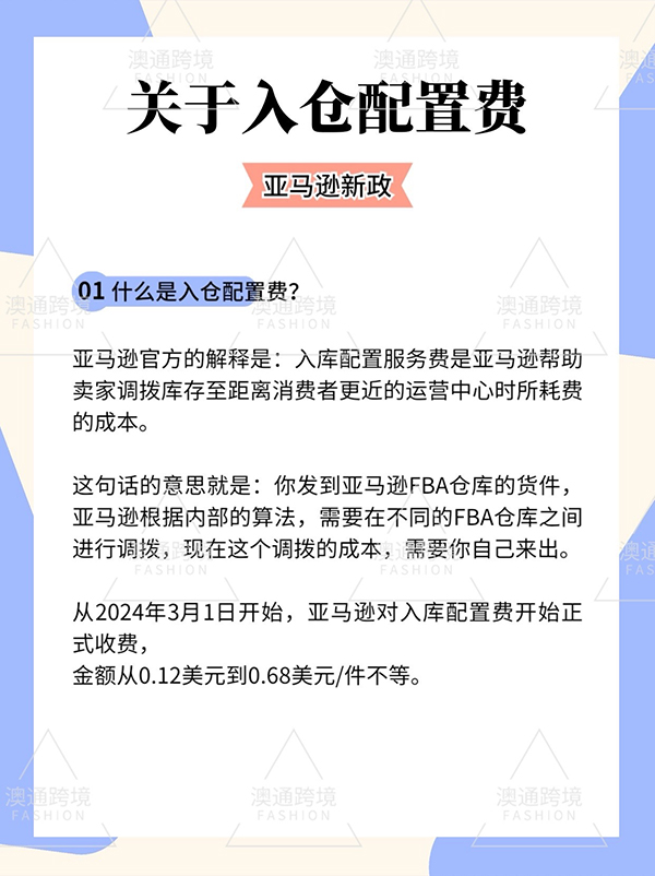 2024年亚马逊入库配置费