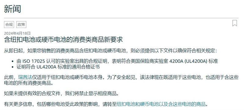 含纽扣电池或硬币电池的消费类商品新要求