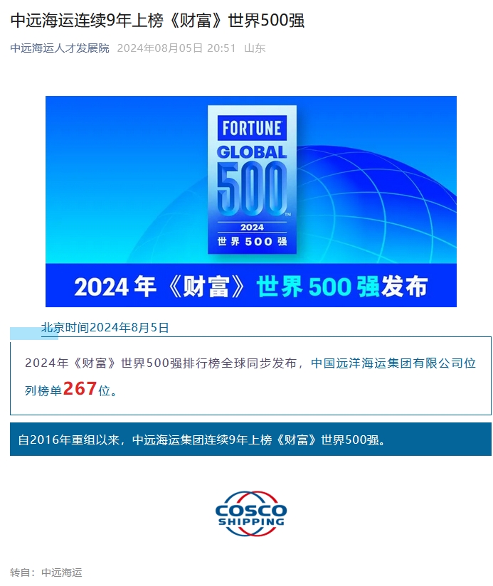 中远海运连续9年上榜世界500强