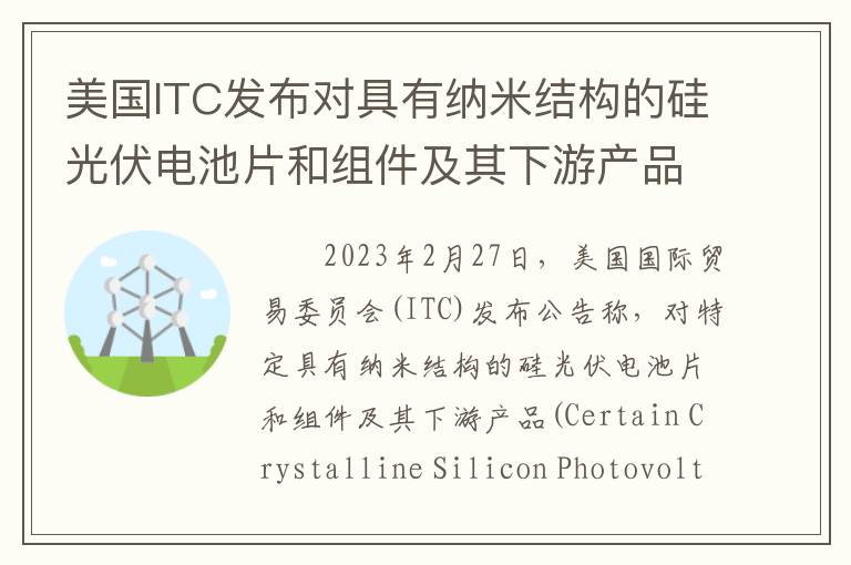 美国ITC发布对具有纳米结构的硅光伏电池片和组件及其下游产品的337部分终裁