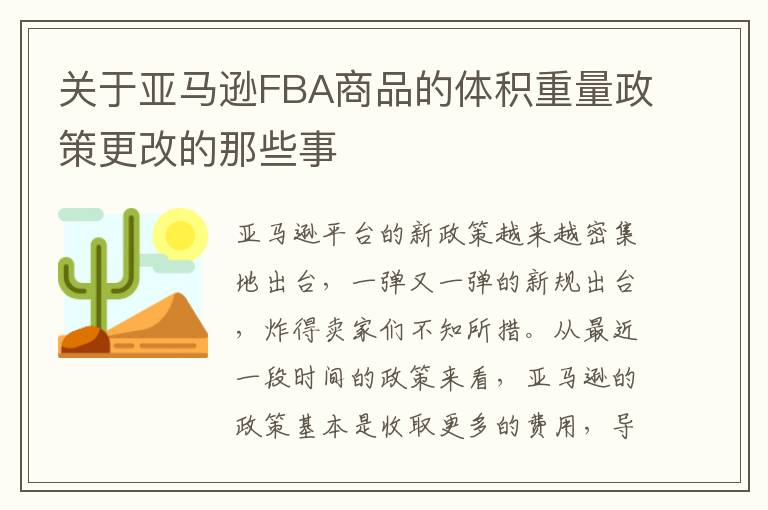 关于亚马逊FBA商品的体积重量政策更改的那些事