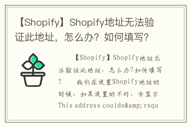 【Shopify】Shopify地址无法验证此地址，怎么办？如何填写？