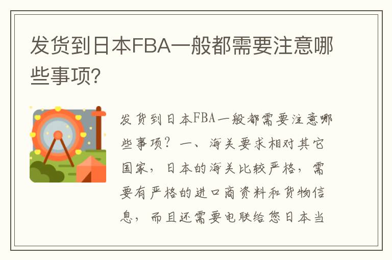 发货到日本FBA一般都需要注意哪些事项？