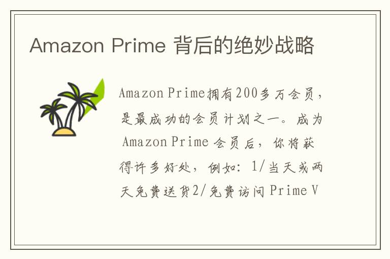 Amazon Prime 背后的绝妙战略