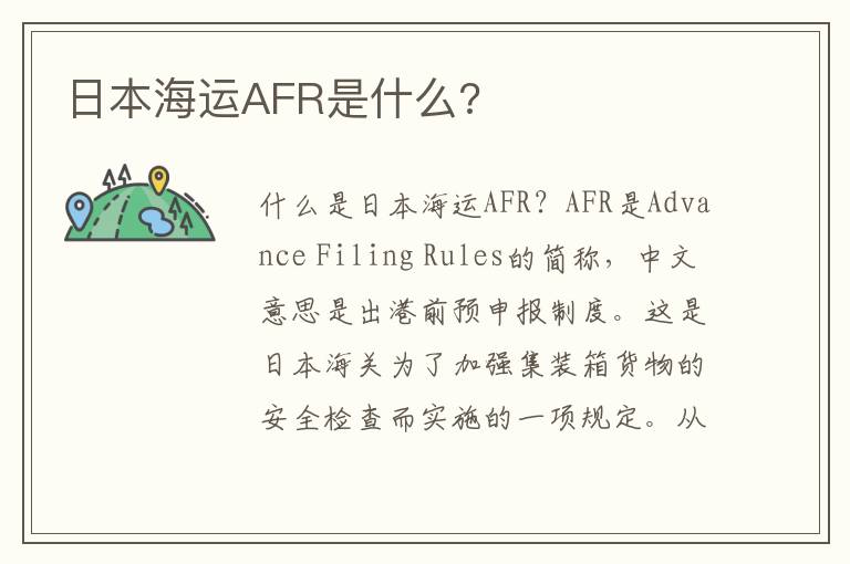 日本海运AFR是什么?