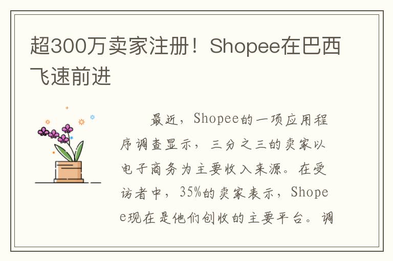 超300万卖家注册！Shopee在巴西飞速前进