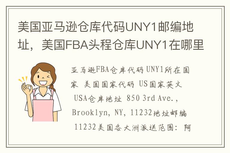 美国亚马逊仓库代码UNY1邮编地址，美国FBA头程仓库UNY1在哪里？