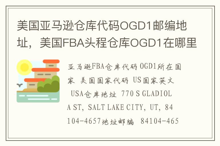美国亚马逊仓库代码OGD1邮编地址，美国FBA头程仓库OGD1在哪里？