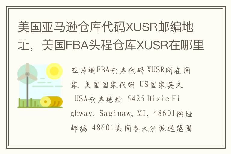 美国亚马逊仓库代码XUSR邮编地址，美国FBA头程仓库XUSR在哪里？