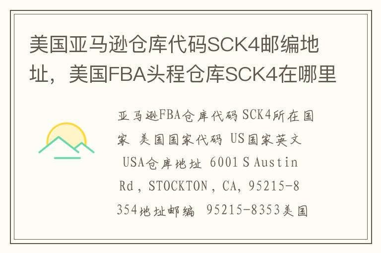 美国亚马逊仓库代码SCK4邮编地址，美国FBA头程仓库SCK4在哪里？