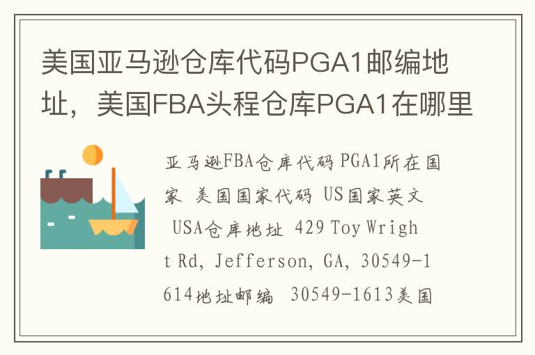 美国亚马逊仓库代码PGA1邮编地址，美国FBA头程仓库PGA1在哪里？