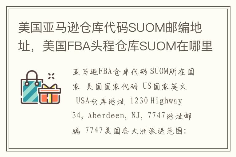 美国亚马逊仓库代码SUOM邮编地址，美国FBA头程仓库SUOM在哪里？