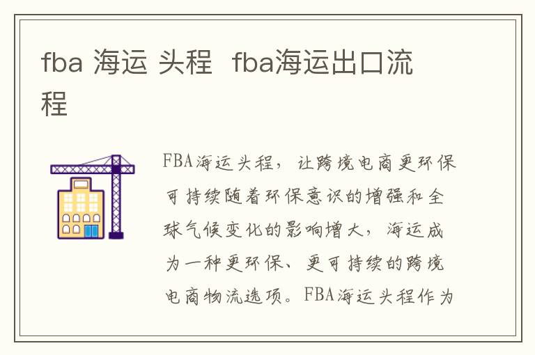 fba 海运 头程  fba海运出口流程