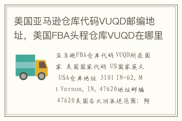 美国亚马逊仓库代码VUQD邮编地址，美国FBA头程仓库VUQD在哪里？