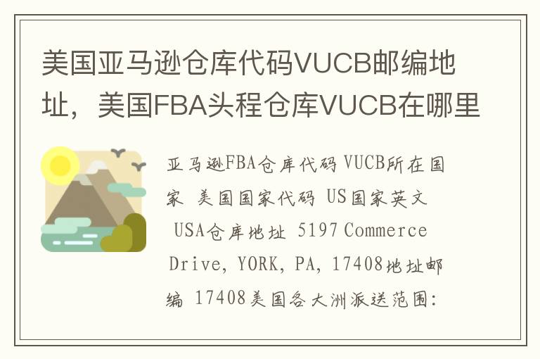 美国亚马逊仓库代码VUCB邮编地址，美国FBA头程仓库VUCB在哪里？