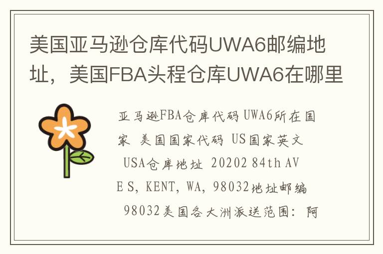 美国亚马逊仓库代码UWA6邮编地址，美国FBA头程仓库UWA6在哪里？