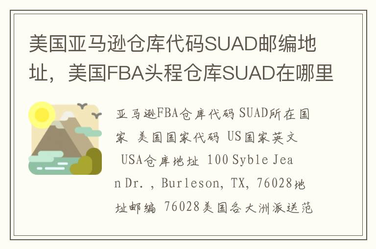 美国亚马逊仓库代码SUAD邮编地址，美国FBA头程仓库SUAD在哪里？