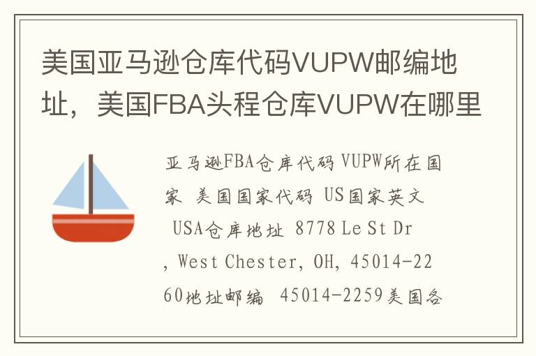 美国亚马逊仓库代码VUPW邮编地址，美国FBA头程仓库VUPW在哪里？