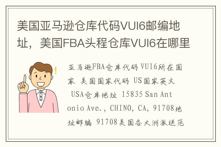 美国亚马逊仓库代码VUI6邮编地址，美国FBA头程仓库VUI6在哪里？