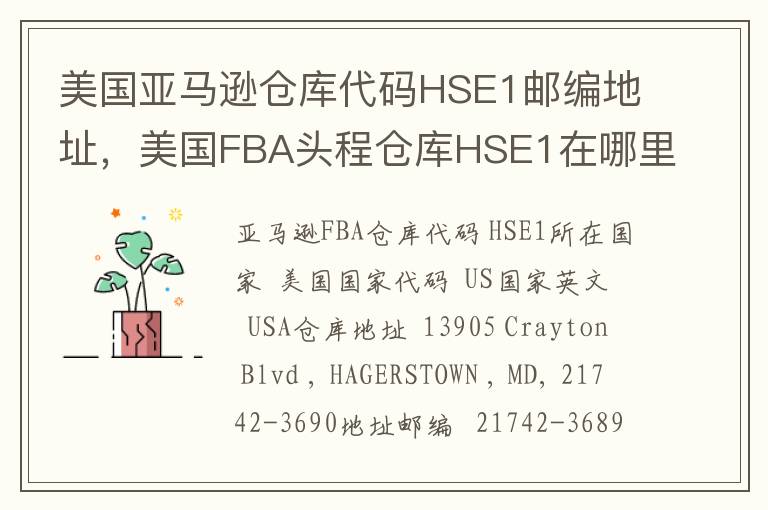 美国亚马逊仓库代码HSE1邮编地址，美国FBA头程仓库HSE1在哪里？
