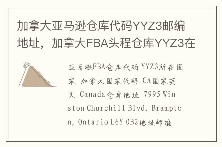 加拿大亚马逊仓库代码YYZ3邮编地址，加拿大FBA头程仓库YYZ3在哪里？
