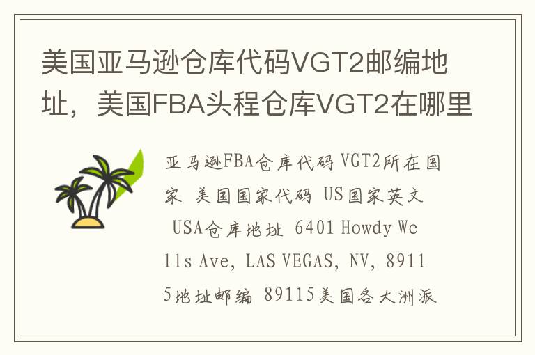 美国亚马逊仓库代码VGT2邮编地址，美国FBA头程仓库VGT2在哪里？