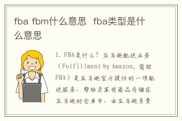 fba fbm什么意思  fba类型是什么意思