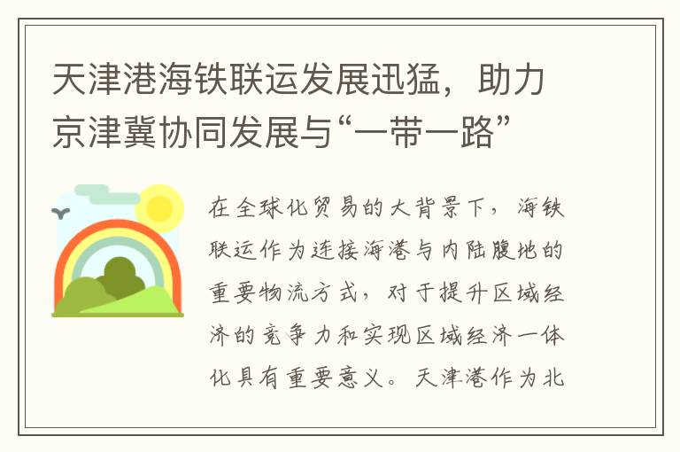 天津港海铁联运发展迅猛，助力京津冀协同发展与“一带一路”建设