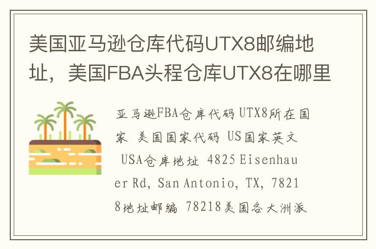 美国亚马逊仓库代码UTX8邮编地址，美国FBA头程仓库UTX8在哪里？