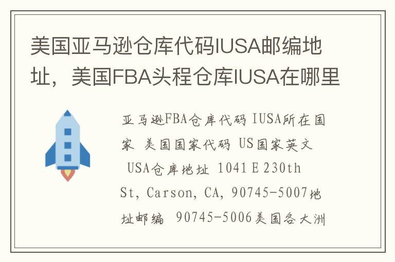 美国亚马逊仓库代码IUSA邮编地址，美国FBA头程仓库IUSA在哪里？
