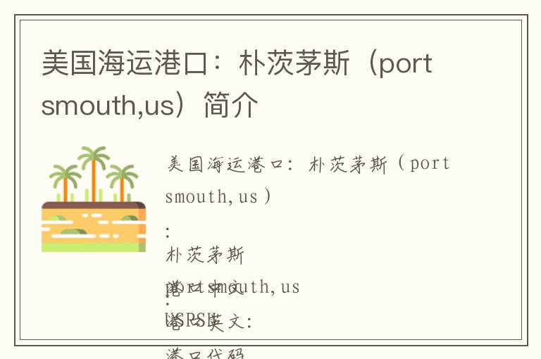美国海运港口：朴茨茅斯（portsmouth,us）简介
