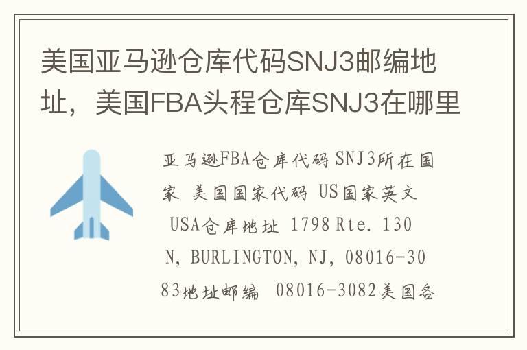 美国亚马逊仓库代码SNJ3邮编地址，美国FBA头程仓库SNJ3在哪里？