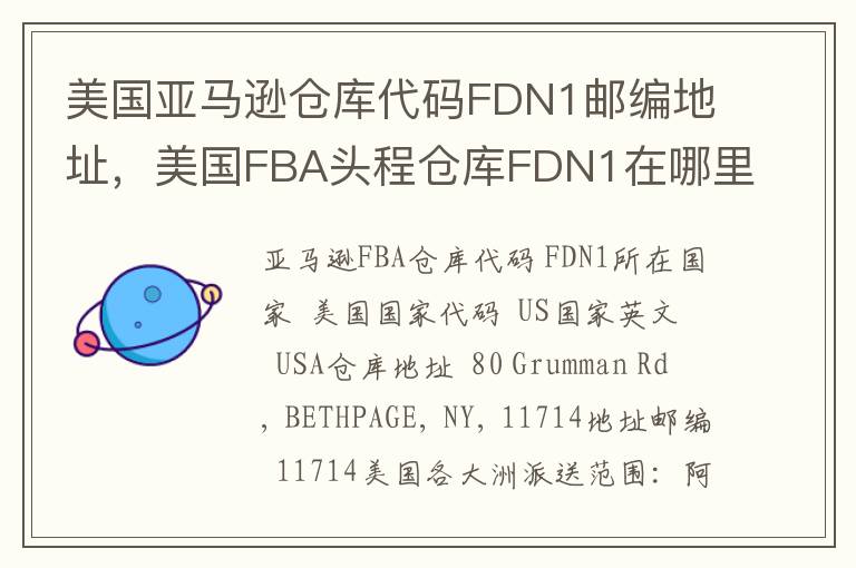 美国亚马逊仓库代码FDN1邮编地址，美国FBA头程仓库FDN1在哪里？