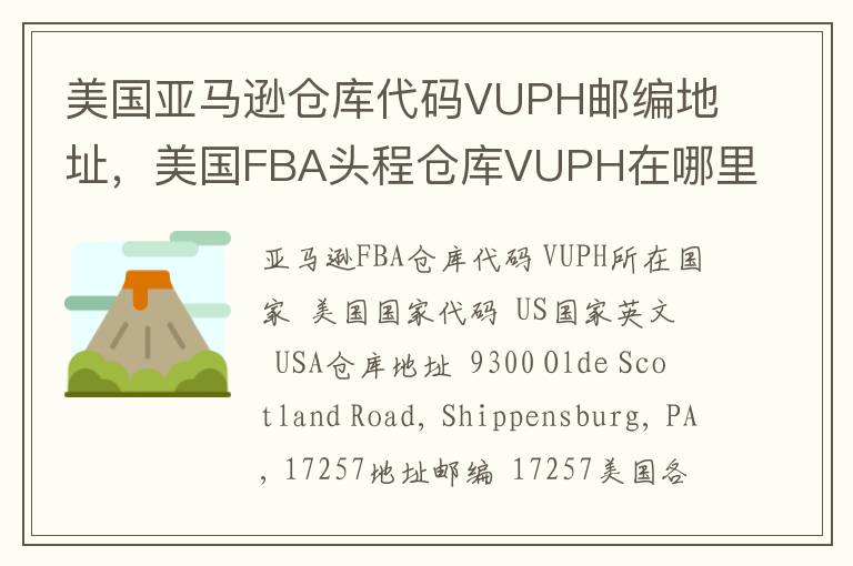 美国亚马逊仓库代码VUPH邮编地址，美国FBA头程仓库VUPH在哪里？