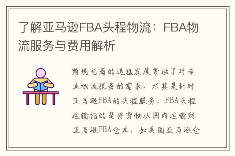 了解亚马逊FBA头程物流：FBA物流服务与费用解析