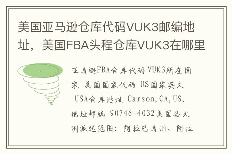 美国亚马逊仓库代码VUK3邮编地址，美国FBA头程仓库VUK3在哪里？