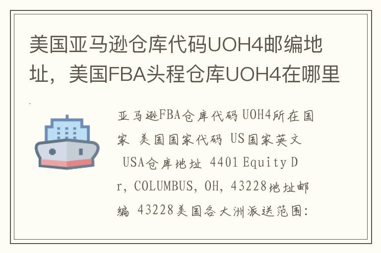 美国亚马逊仓库代码UOH4邮编地址，美国FBA头程仓库UOH4在哪里？