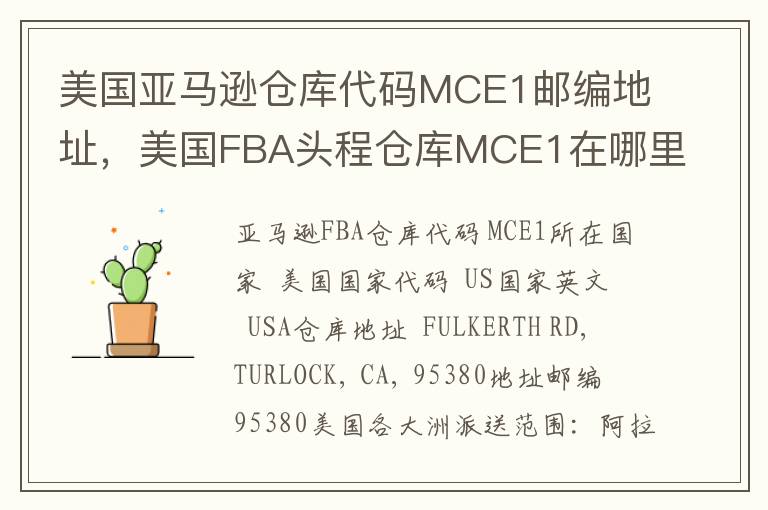 美国亚马逊仓库代码MCE1邮编地址，美国FBA头程仓库MCE1在哪里？