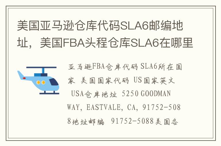 美国亚马逊仓库代码SLA6邮编地址，美国FBA头程仓库SLA6在哪里？