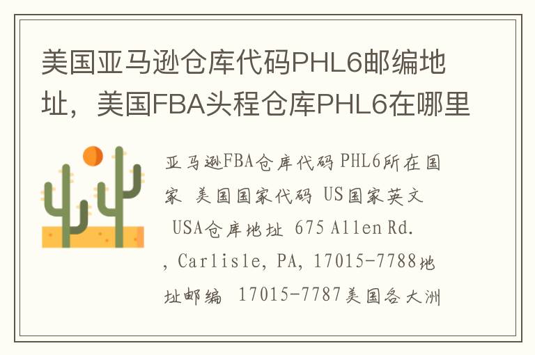 美国亚马逊仓库代码PHL6邮编地址，美国FBA头程仓库PHL6在哪里？