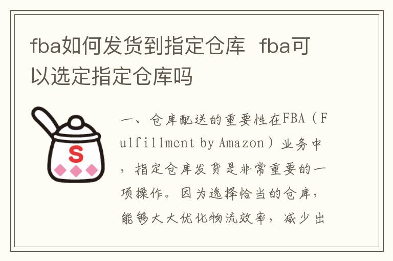 fba如何发货到指定仓库  fba可以选定指定仓库吗