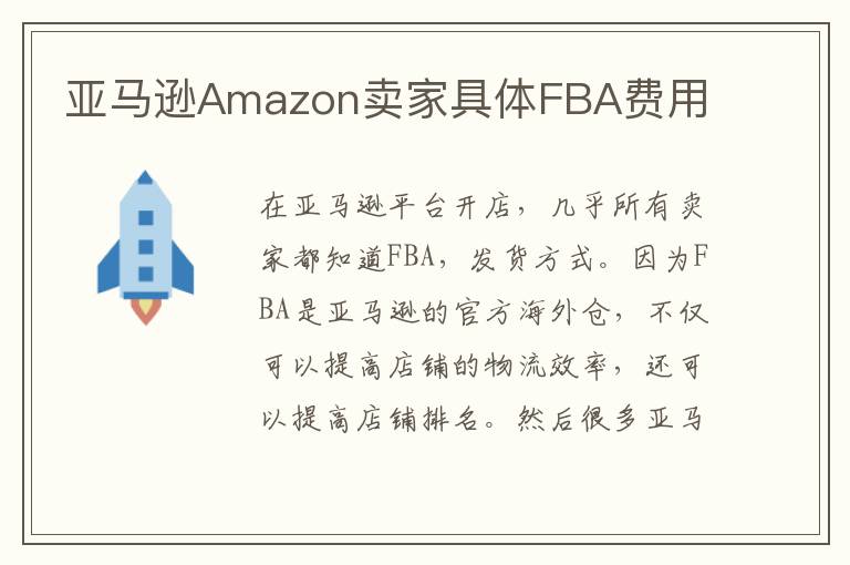 亚马逊Amazon卖家具体FBA费用