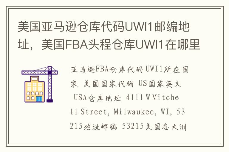 美国亚马逊仓库代码UWI1邮编地址，美国FBA头程仓库UWI1在哪里？