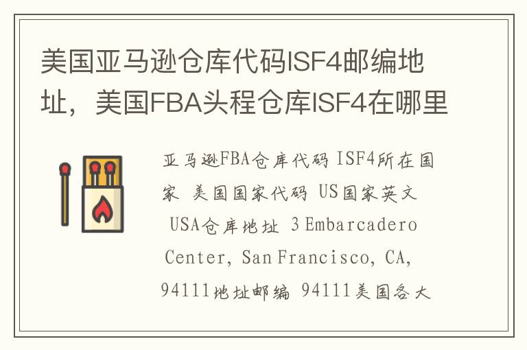 美国亚马逊仓库代码ISF4邮编地址，美国FBA头程仓库ISF4在哪里？