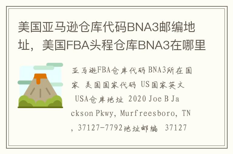 美国亚马逊仓库代码BNA3邮编地址，美国FBA头程仓库BNA3在哪里？