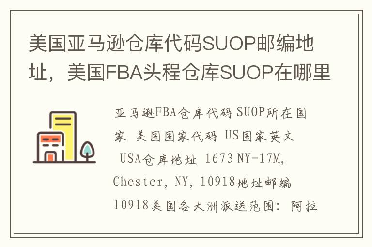 美国亚马逊仓库代码SUOP邮编地址，美国FBA头程仓库SUOP在哪里？