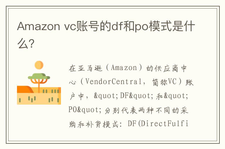 Amazon vc账号的df和po模式是什么？