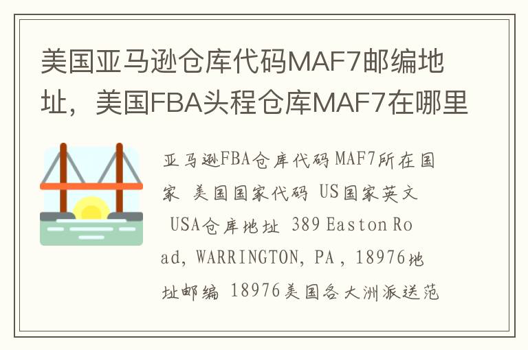 美国亚马逊仓库代码MAF7邮编地址，美国FBA头程仓库MAF7在哪里？