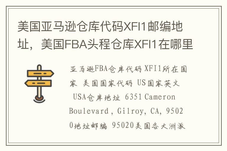美国亚马逊仓库代码XFI1邮编地址，美国FBA头程仓库XFI1在哪里？